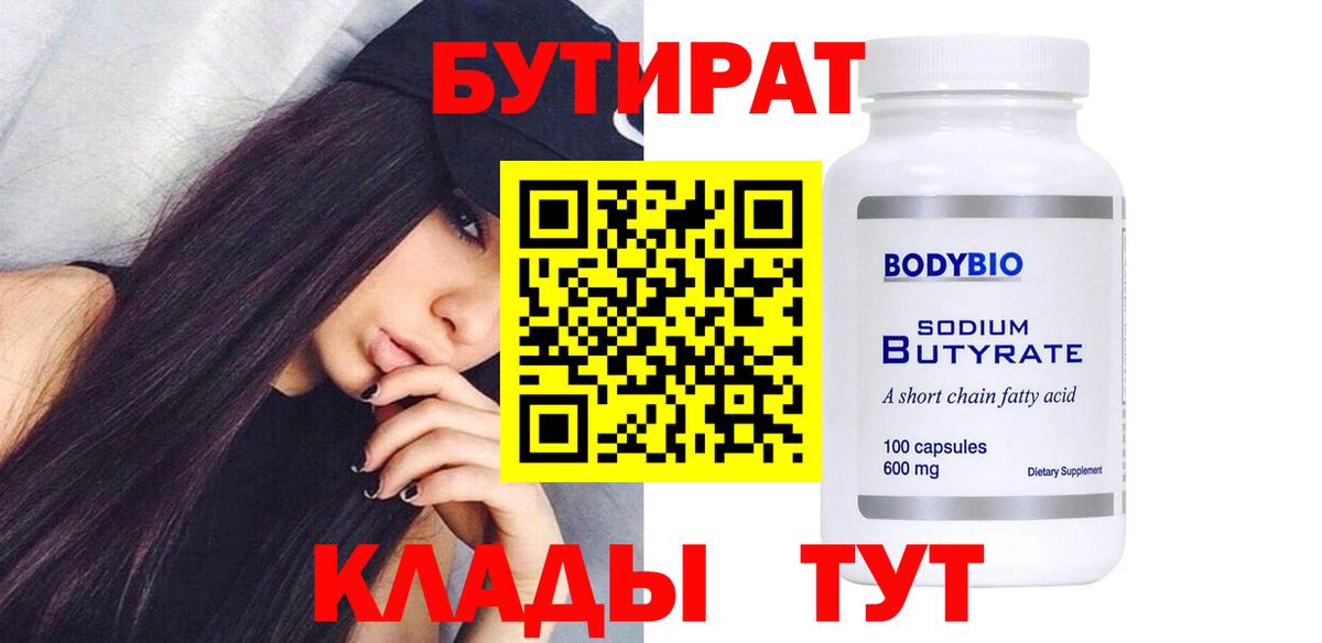 Сургут  БУТИРАТ  Вход с VPN  БУТИРАТ бутик 