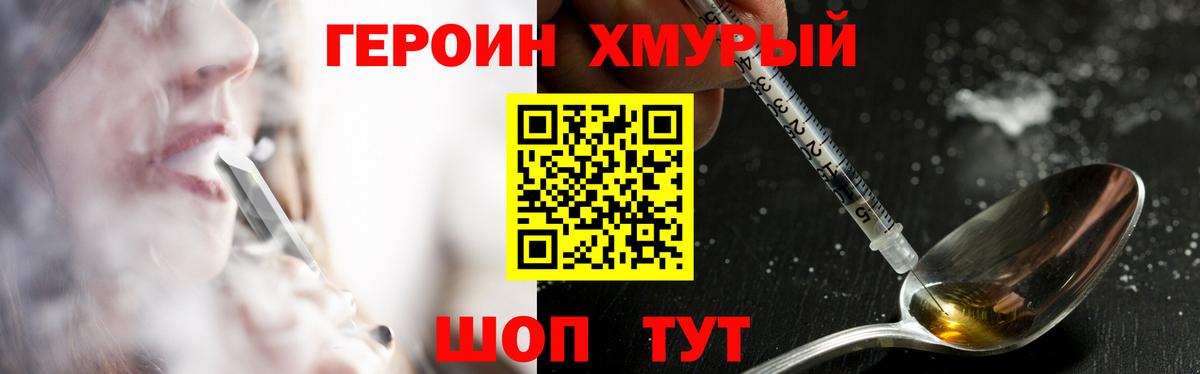 ГЕРОИН хмурый Сургут